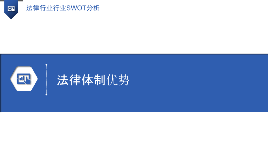 法律行业行业SWOT分析.pptx_第3页