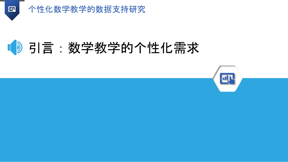 个性化数学教学的数据支持研究.pptx_第3页