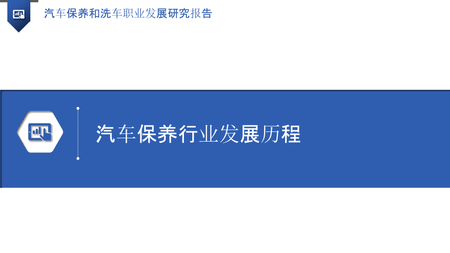 汽车保养和洗车职业发展研究报告.pptx_第3页