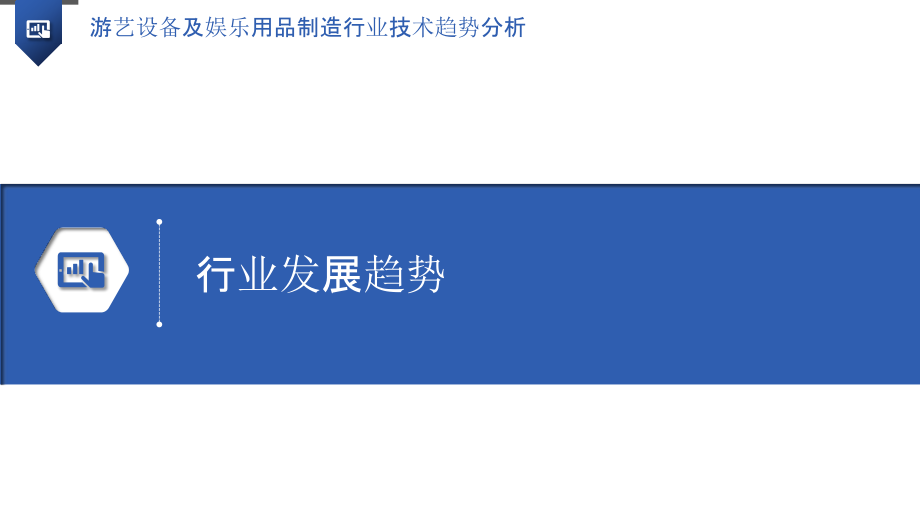 游艺设备及娱乐用品制造行业技术趋势分析.pptx_第3页