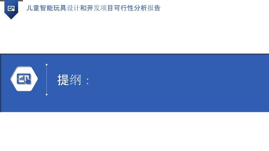 儿童智能玩具设计和开发项目可行性分析报告.pptx_第3页