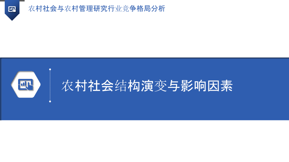 农村社会与农村管理研究行业竞争格局分析.pptx_第3页