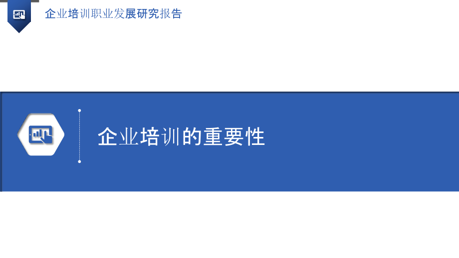 企业培训职业发展研究报告.pptx_第3页