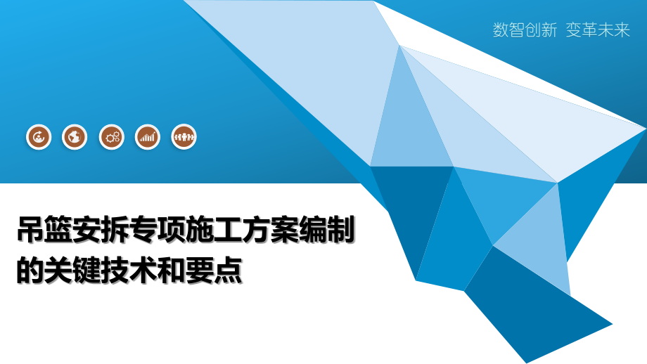 吊篮安拆专项施工方案编制的关键技术和要点.pptx_第1页