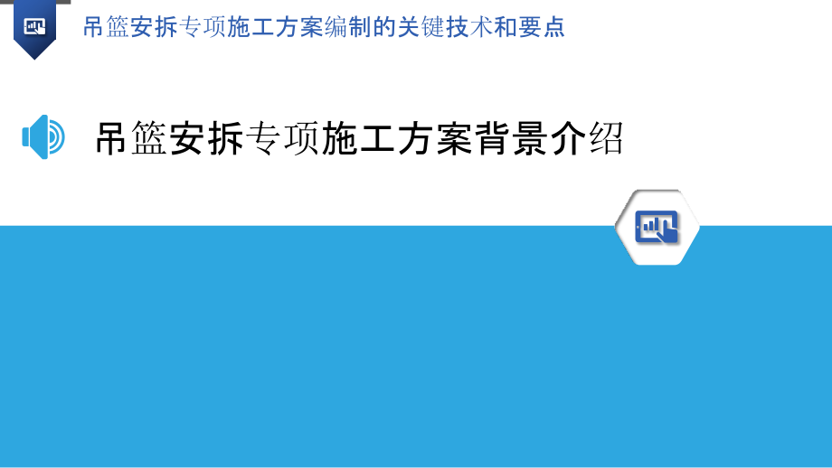 吊篮安拆专项施工方案编制的关键技术和要点.pptx_第3页