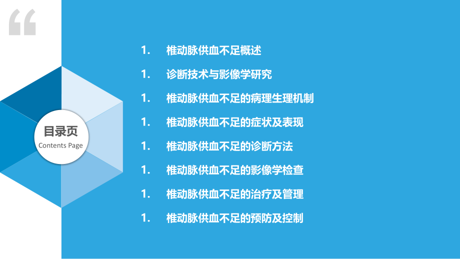 椎动脉供血不足的诊断技术与影像学研究.pptx_第2页