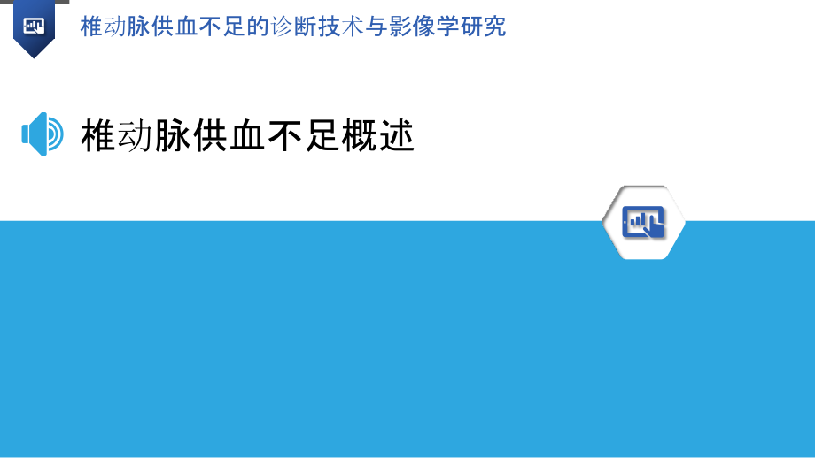 椎动脉供血不足的诊断技术与影像学研究.pptx_第3页