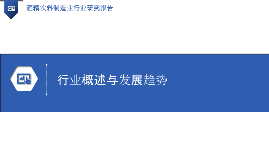 酒精饮料制造业行业研究报告.pptx_第3页