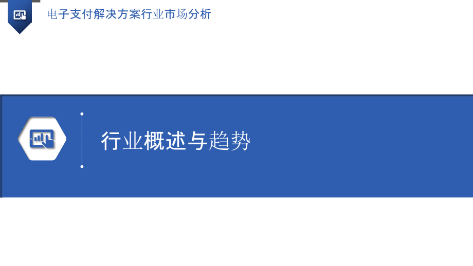 电子支付解决方案行业市场分析.pptx_第3页