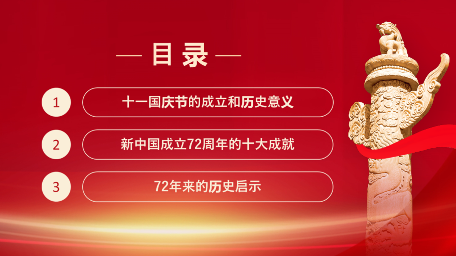 国庆节课件-党建十一国庆节新中国成立72周年.pptx_第3页