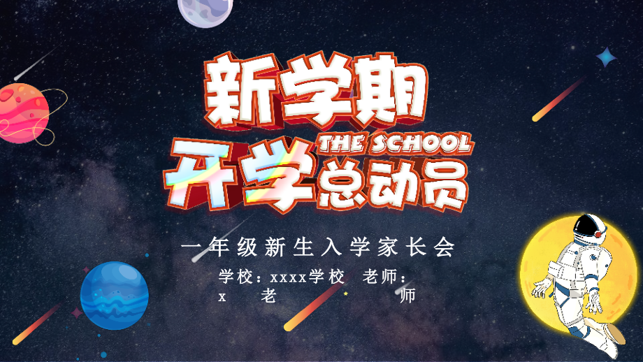 2021秋季一年级新生入学家长会某中小学班会模板.pptx_第1页