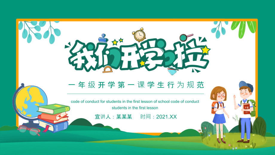 某小学一年级入学第一课班会动态ppt.pptx_第1页