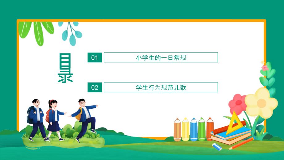 某小学一年级入学第一课班会动态ppt.pptx_第2页