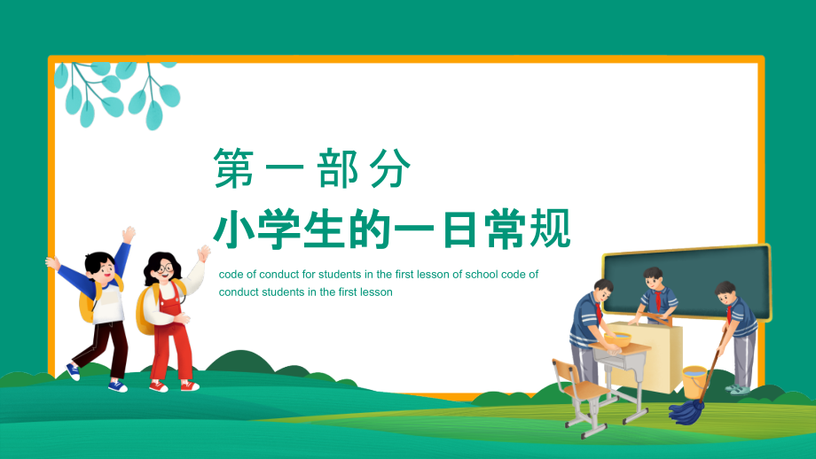 某小学一年级入学第一课班会动态ppt.pptx_第3页