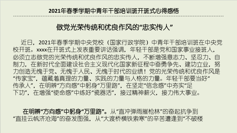 学习2021年春季学期中青年干部培训班开班式讲话心得范文.pptx_第1页