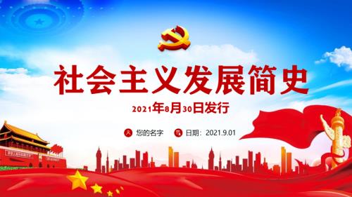 全文《社会主义发展简史》重点学习PPT.pptx