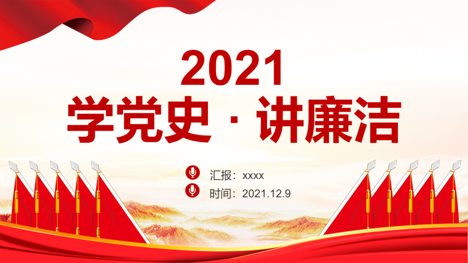 全文图解2021《学党史讲廉洁》反腐倡廉全文学习.pptx_第1页