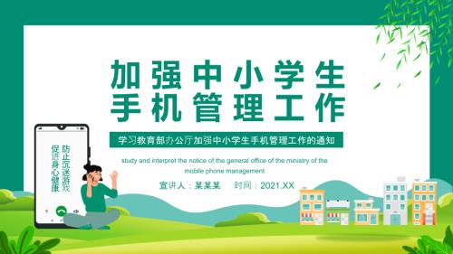 手机管理班会加强中小学手机管理工作多媒体演示课件.pptx