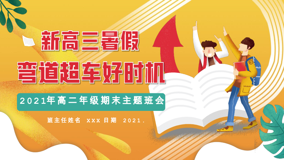 新高三暑假弯道超车2021年高二期末主题班会学校活动ppt.pptx_第1页