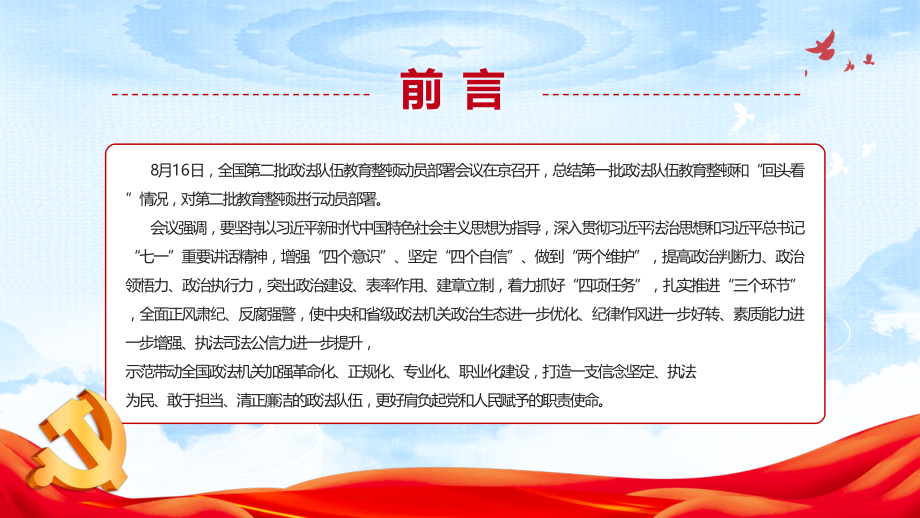 解读全国第二批政法队伍教育整顿动员部署会议讲话党校党课ppt.pptx_第2页