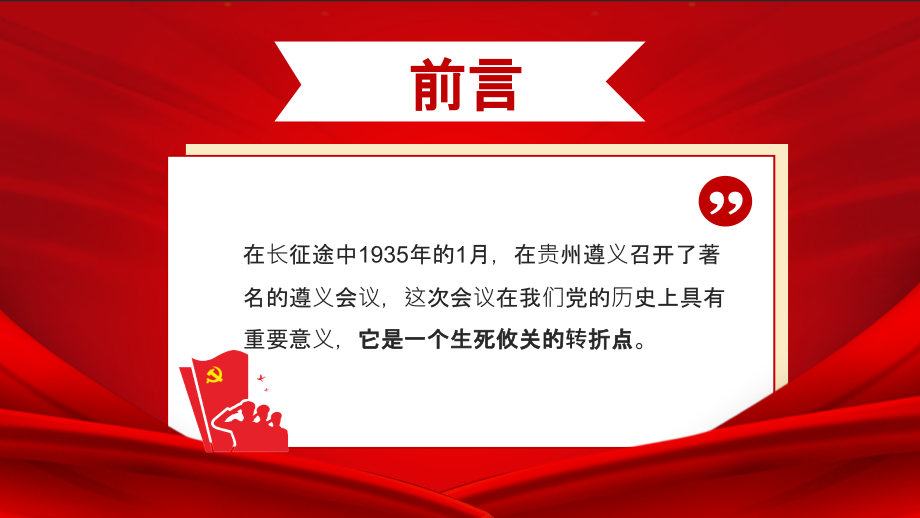 学史爱国学史爱党《遵义会议与长征胜利》党课.pptx_第2页