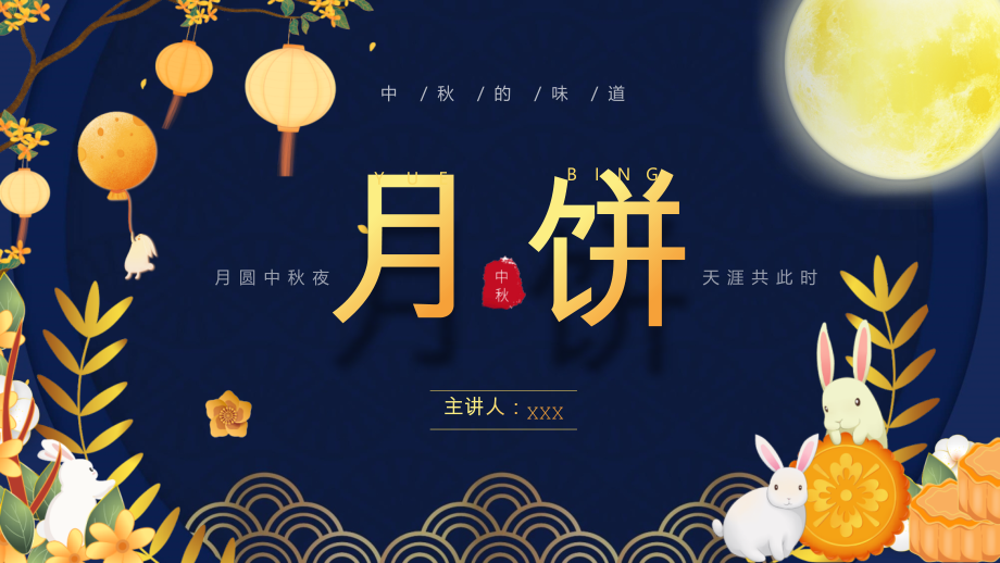 月饼节中秋节月饼介绍班会-动态课件.pptx_第1页