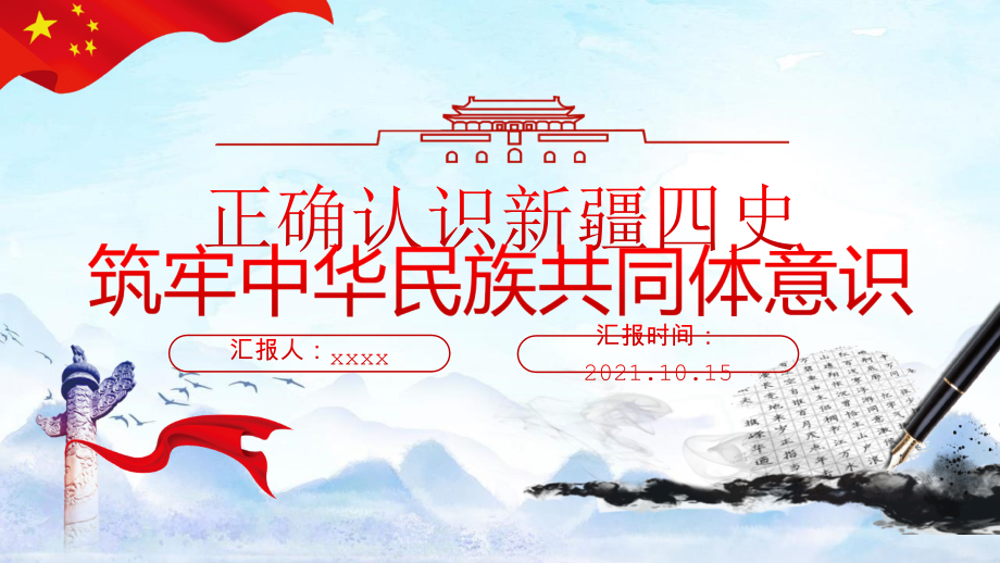 全文图解2021民族团结铸牢中华民族共同体意识“正确认识新疆四史”课件全文.pptx_第1页