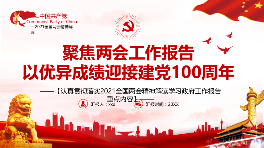 解读2021两会工作报告以优异成绩迎接建党100周年贯彻解读课件.pptx_第1页