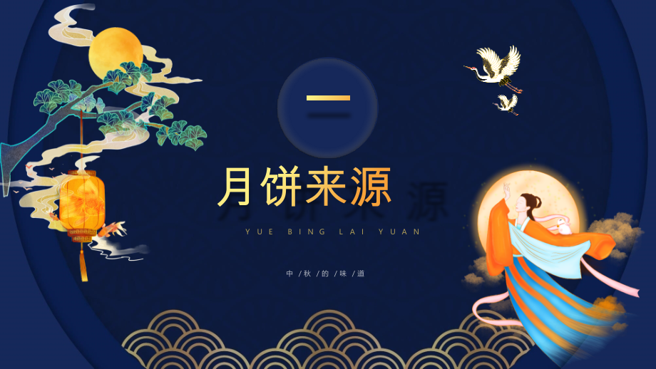 中秋节月饼介绍班会-图文课件.pptx_第3页