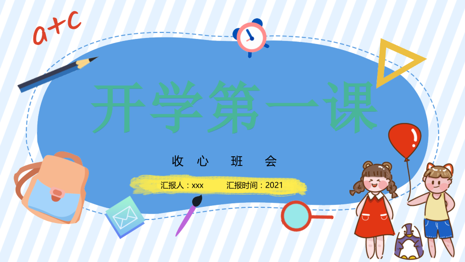 某中小学2021春节后开学第一课收心主题班会学校活动ppt.pptx_第1页