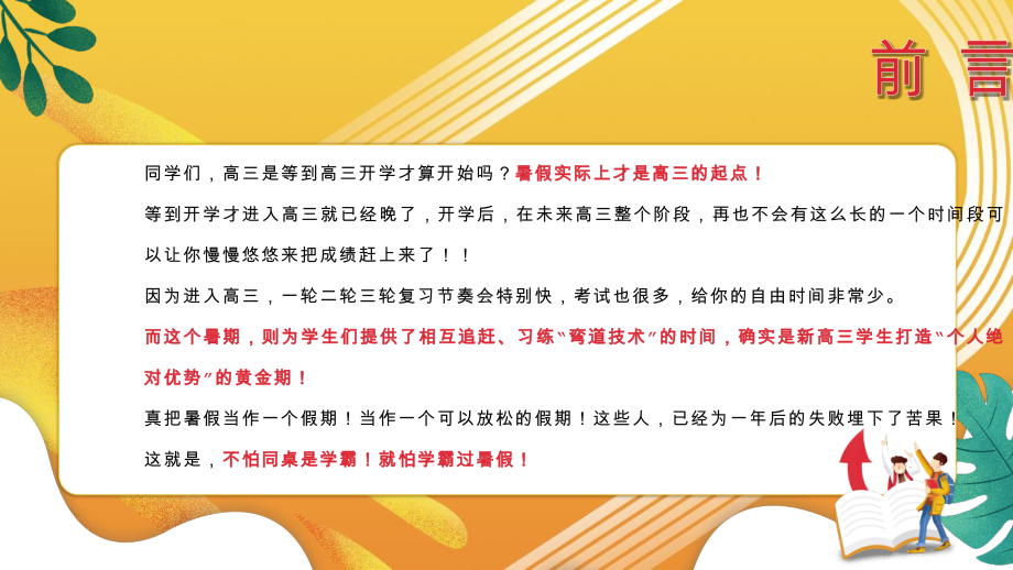 新高三暑假弯道超车2021年高二期末主题班会多媒体演示ppt.pptx_第2页