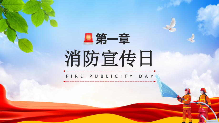 2021学习“消防安全日”班会活动.pptx_第3页