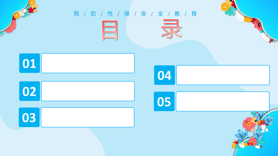 某中小学预防性侵害安全教育学校活动ppt.pptx_第2页