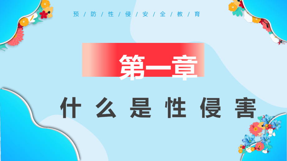 某中小学预防性侵害安全教育学校活动ppt.pptx_第3页