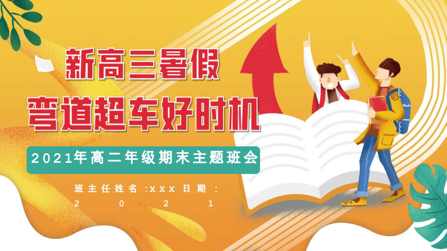 新高三暑假弯道超车2021年高二期末主题班会课外知识拓展ppt.pptx_第1页