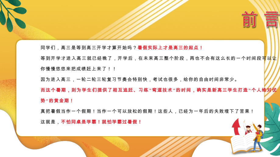 新高三暑假弯道超车2021年高二期末主题班会课外知识拓展ppt.pptx_第2页