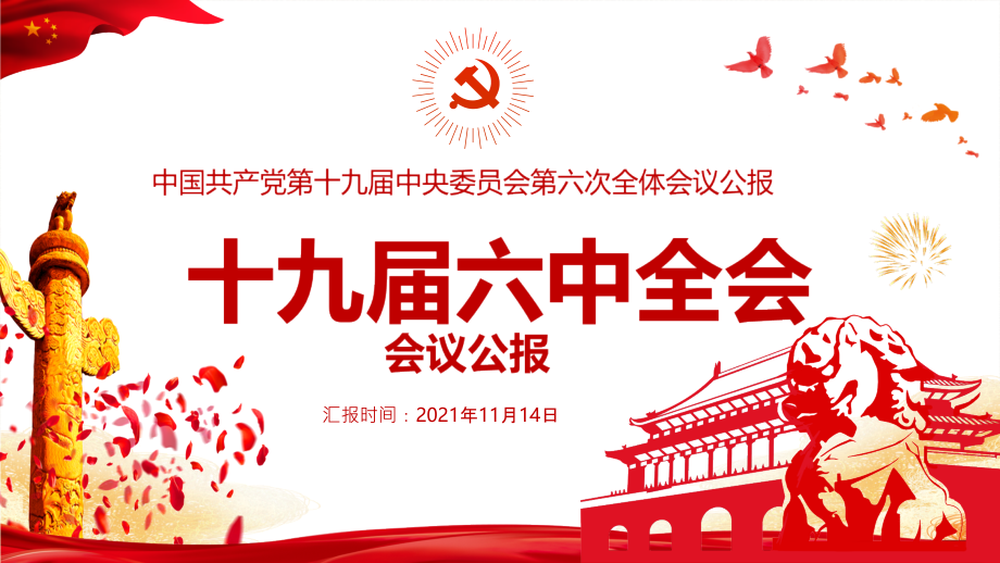 十九届六中六全会重点学习PPT.pptx_第1页