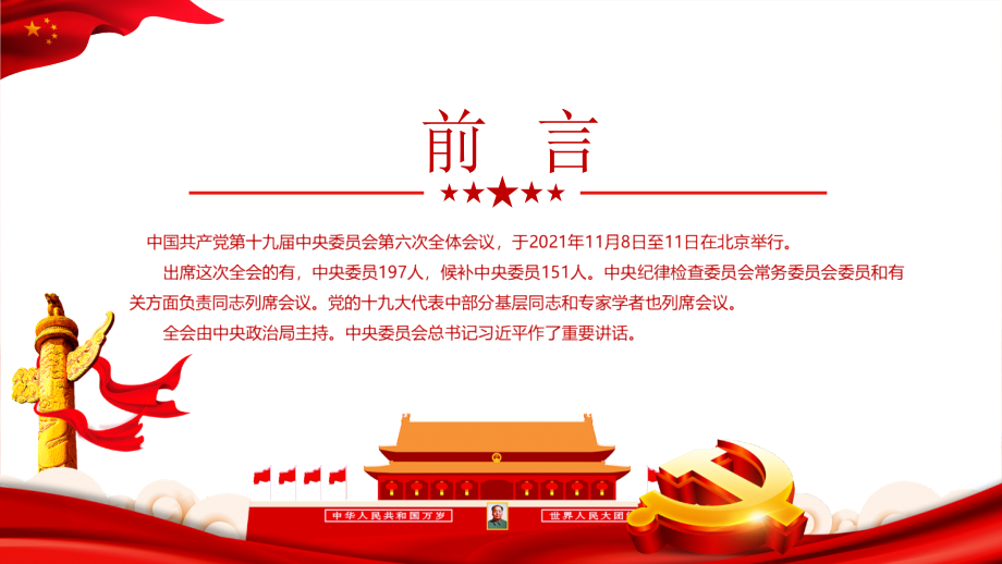 十九届六中六全会重点学习PPT.pptx_第2页