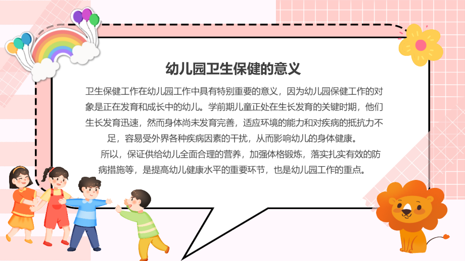 学习2021年幼儿园卫生保健培训教育班会PPT.pptx_第2页