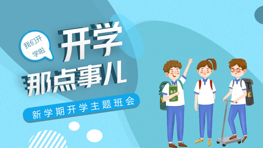 某中小学秋季开学第一课ppt.pptx_第1页