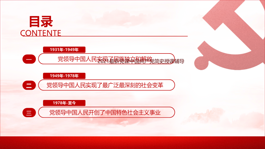 微党课-学史明理增信崇德力行中国共产党专题专题解读.pptx_第3页