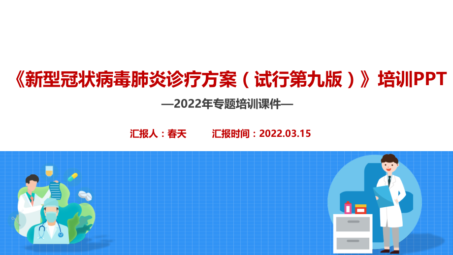 2022年春季开学第一课主题教育班会PPT.ppt_第1页