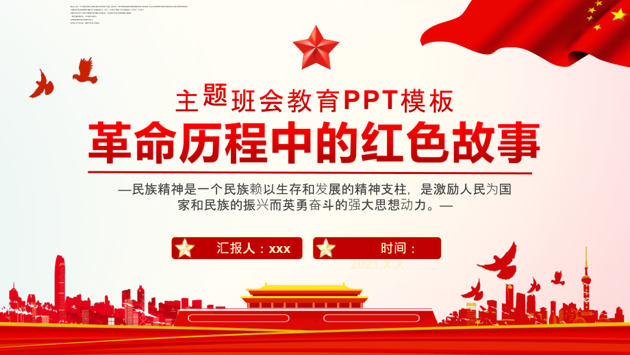 学党史讲故事革命历程中的红色故事模板ppt.pptx_第1页