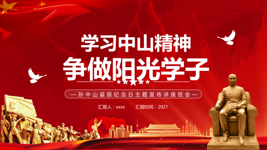 学习中山精神孙中山诞辰纪念日班会PPT.pptx_第1页