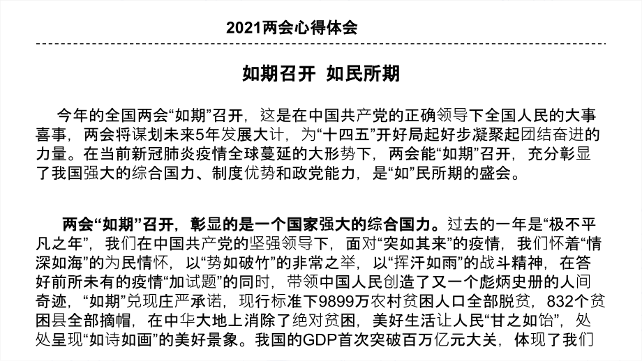 学习2021年两会感悟心得-如期召开-如民所期心得感悟-可复制.pptx_第1页