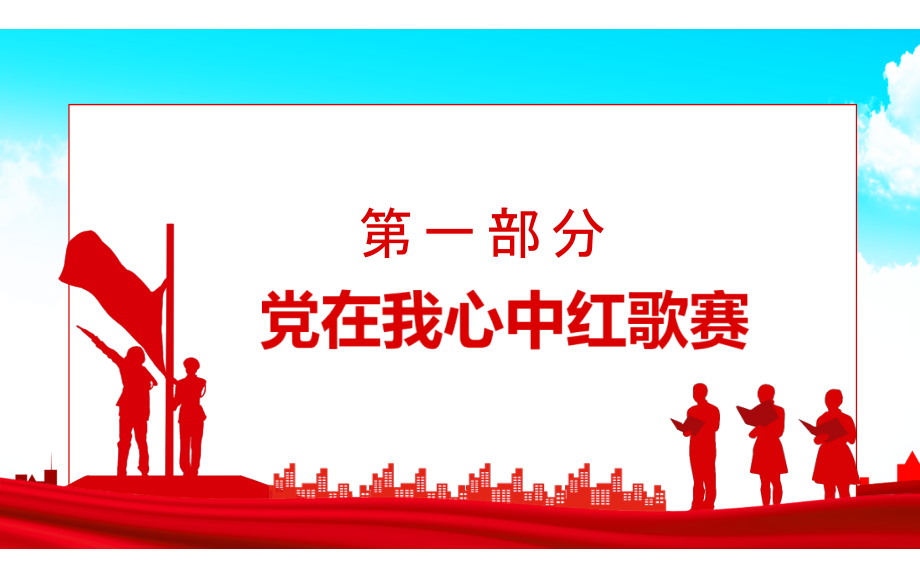 某中小学学庆党100周年活动策划党在我心中红歌大赛-动态ppt.pptx_第3页