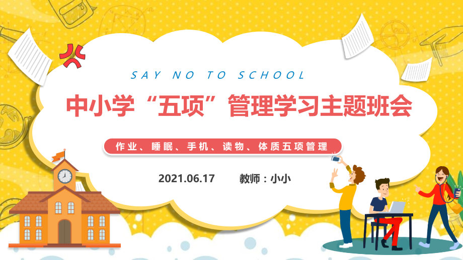 精-中小学“五项管理”主题-图文ppt.pptx_第1页