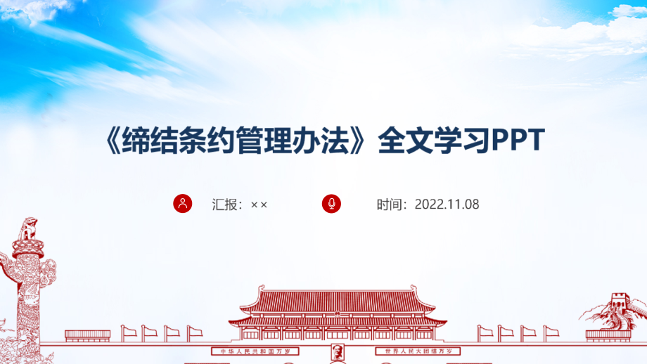 全文2022年《缔结条约管理办法全文解读.ppt_第1页