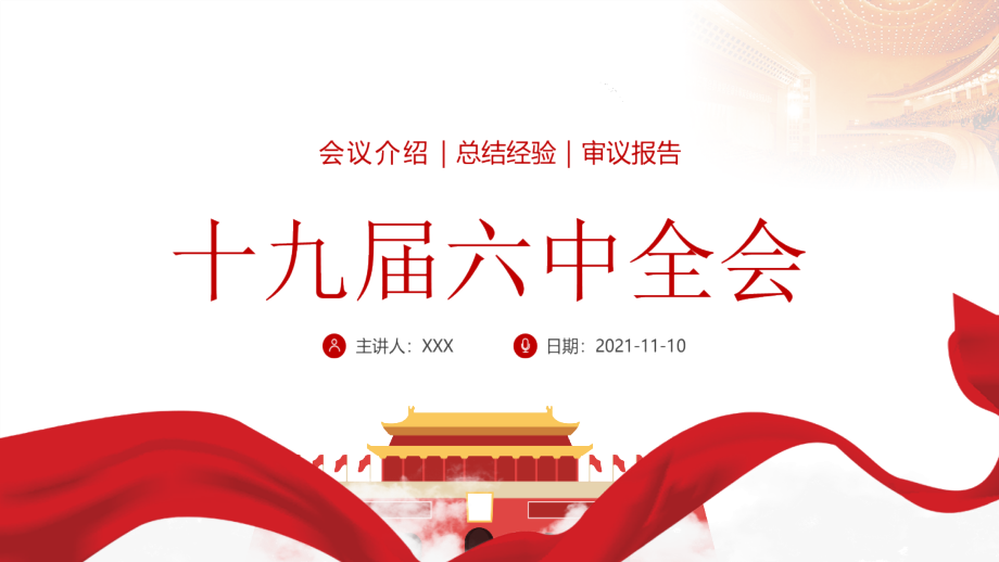 全文解读2021《十九届六中全会》主题学习课件.pptx_第1页