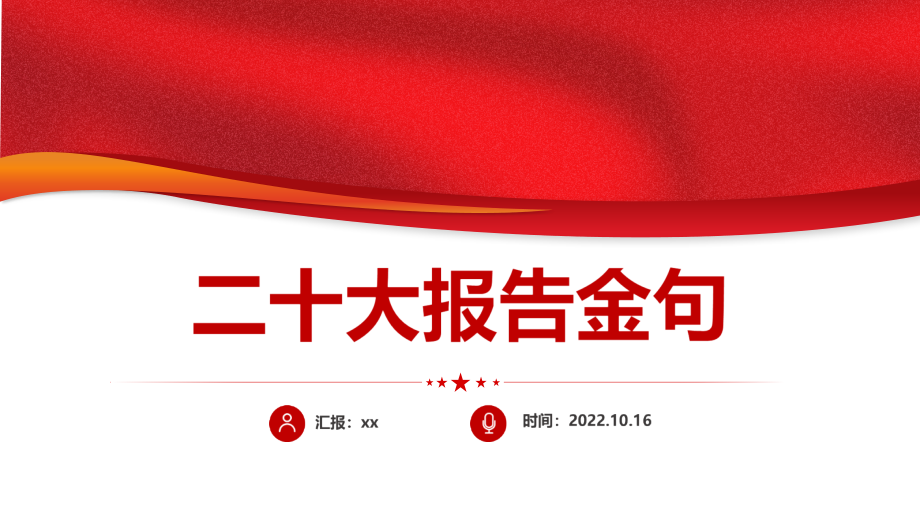 2022年二十次大会(报告)专题PPT.pptx_第1页